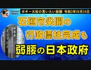 尖閣の行政標柱完成も弱腰の政府　ボギー大佐の言いたい放題　2021年08月24日　21時頃　放送分