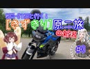 GSX-S125と行く！ [きずきり] 原二旅 @新潟 #3