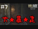 今シリーズ一番のビビり度をマークした件【バイオ８】#7