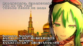 【歌わせてみた】　Марджанджа　【GUMI】