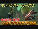 モンハンストーリーズ２　上位ダイミョウザザミ討伐　竜の拠り地裏２層　＃３６５【モンスターハンター ストーリーズ２ ～破滅の翼～】