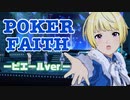 【エムステ】ピエールPのためのPOKER FAITH