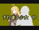 【第七回ひじき祭】すれ違い少女・中編