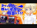 【ポケモン剣盾】ONEちゃんとぼっちなヨワシ単騎縛り　part20