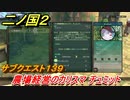 二ノ国２　サブクエスト１３９攻略　農場経営のカリスマ チュミット　【COMPLETE EDITION】