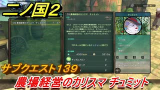 二ノ国２　サブクエスト１３９攻略　農場経営のカリスマ チュミット　【COMPLETE EDITION】