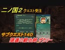 二ノ国２　サブクエスト１４０攻略　隠遁の鍛冶師 ザカリー　【COMPLETE EDITION】