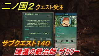 二ノ国２　サブクエスト１４０攻略　隠遁の鍛冶師 ザカリー　【COMPLETE EDITION】