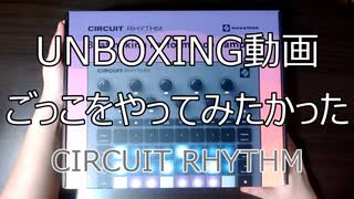 novation CIRCUIT RHYTHM 開封動画 + デモ