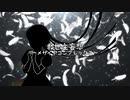 【初投稿】救世主妄想-メサイアコンプレックス-【ボカロ/オリジナル