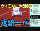 今更はじめるポケモン剣盾 『氷タイプ統一』【ゆっくり実況】