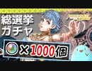 【FEヒーローズ】踊り子マリアンヌが欲しいので1000オーブ総選挙ガチャで溶かしてみようの巻