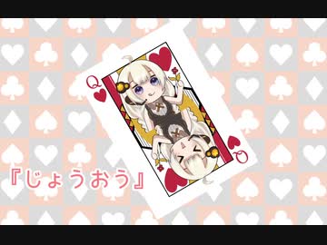 『女王』って『じょおう』ですか？それとも『じょうおう』ですか？【VOICEROID劇場】【第七回ひじき祭】
