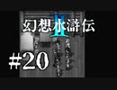 【実況】史上最狂皇子ルカ戦～後編～ | 幻想水滸伝2 | #20