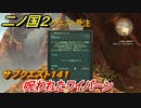 二ノ国２　サブクエスト１４１攻略　呪われたワイバーン　【COMPLETE EDITION】