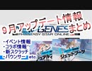 【PSO2NGS】コラボにイベントも⁉9月アップデートまとめ【ゆっくり動画】