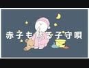 赤子も黙る子守唄/重音テト