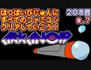 【アルカノイド】発売日順に全てのファミコンクリアしていこう!!【じゅんくりNo208_7】