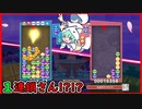 【ぷよテト2】単発が良いところに刺さってくれたんですわ