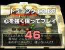 ドラゴンクエスト7 心を強く保ってプレイ: 46