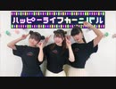 【びすこのんももまる】ハッピーライフカーニバル【踊ってみた】