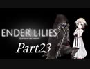[CeVIO & VOICEROID実況] ENDER LILIESをのんびり初見実況 Part23
