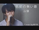 山猿 /『名前の無い歌』（リクエスト曲）