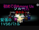 【コラボ】人生初めて「Among Us」を実況してみたの　前編【アモアス】