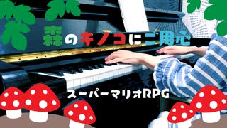 【スーパーマリオRPG】森のキノコにご用心【ピアノで弾いてみた】