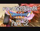 【DQ11S】ドロップアイテム全回収の旅 Part52