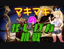 【MO_パイオニア】マキマキの怪しげな挑戦【番外編】