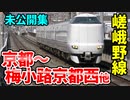 【前面展望】東海道・山陰本線 京都〜梅小路京都西 ほか【青春18きっぷ2020未公開集】