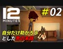 自分だけ助かろうとして起きた惨劇[Twelve Minutes]＃02