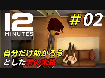 自分だけ助かろうとして起きた惨劇[Twelve Minutes]＃02