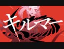 キルマー 歌ってみました / suiso