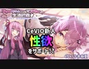 発表されたCeVIOの新人がスケベキャラだった