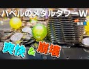 【メダルゲーム】バベルのメダルタワーW 爽快＆小タワー崩壊シーン＜おまけあり＞