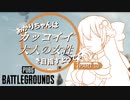 【PUBG】あかりちゃんは"カッコイイ大人の女性"を目指すようです10