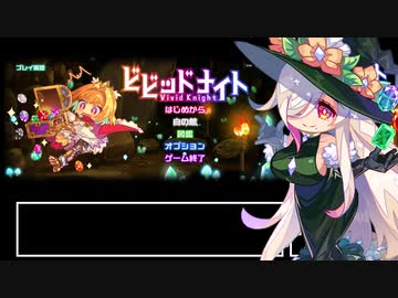 【RTA】ビビッドナイト_魔女の迷宮_24分38秒(IGT)【ゆっくり実況】