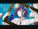 【1周年に】夜もすがら君想ふ 歌ってみた【Natsu。】