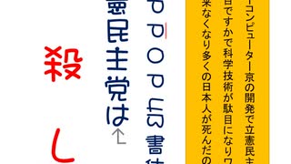 立憲民主党は人殺しを作るアニメーションAR P P O P 4B書体