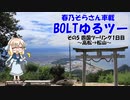 【YAMAHA BOLT】BOLTゆるツー その5 四国ツーリング1日目～高松→松山～