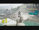 【Ghost of Tsusima】DLC 『壱岐の譚』謎の病の原因を探れ　#1