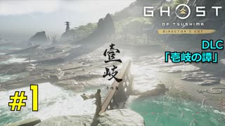 【Ghost of Tsusima】DLC 『壱岐の譚』謎の病の原因を探れ　#1