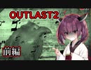 [OUTLAST2]夏休みを満喫したかった東北きりたん.前編[VOICEROID実況]