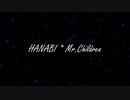 HANABI/Mr.Children 歌ってみた * 立花 真