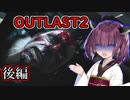 [OUTLAST2]夏休みを満喫したかった東北きりたん.後編[VOICEROID実況]