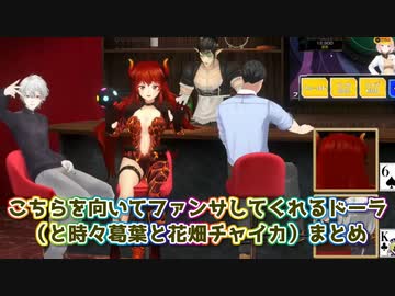 【ポーカーチェイス】こちらを向いてファンサしてくれるドーラ（と時々葛葉と花畑チャイカ）まとめ【にじさんじ切り抜き】