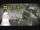 【PS5】ENDER LILIES　初見プレイpart13【紲星あかり】