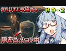 【ESO】琴葉姉妹のタムリエル冒険日記 Part9-2【A.I.VOICE実況】